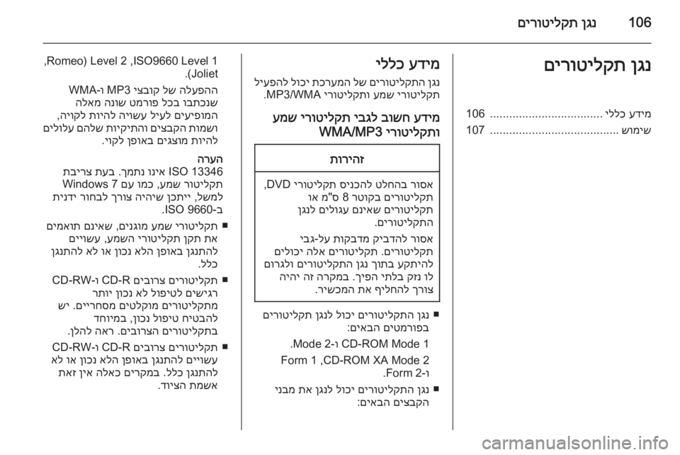 OPEL ZAFIRA C 2015 מערכת מידע ובידור 106ןגנ
םירוטילקתןגנ
םירוטילקתעדימ
יללכ
...................................
106
שומיש
........................................
107עדימ
יללכ
ןגנ
OPEL ZAFIRA C 2015 מערכת מידע ובידור 106ןגנ
םירוטילקתןגנ
םירוטילקתעדימ
יללכ
...................................
106
שומיש
........................................
107עדימ
יללכ
ןגנ