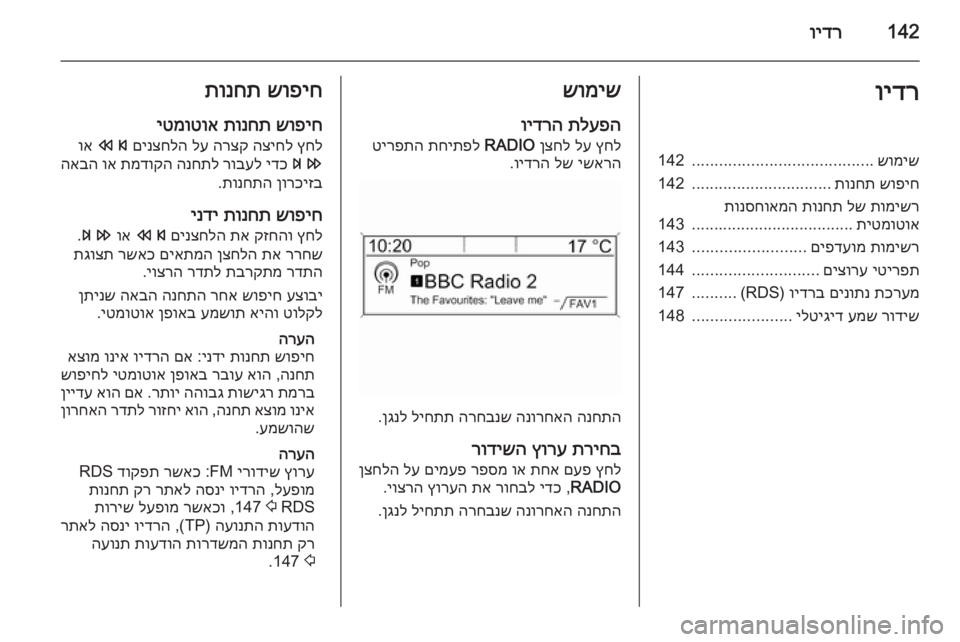 OPEL ZAFIRA C 2015 מערכת מידע ובידור 142וידרוידרשומיש
........................................
142
שופיח
תונחת
...............................
142
תומישר
לש
תונחת
תונסחואמה
תיטמו OPEL ZAFIRA C 2015 מערכת מידע ובידור 142וידרוידרשומיש
........................................
142
שופיח
תונחת
...............................
142
תומישר
לש
תונחת
תונסחואמה
תיטמו