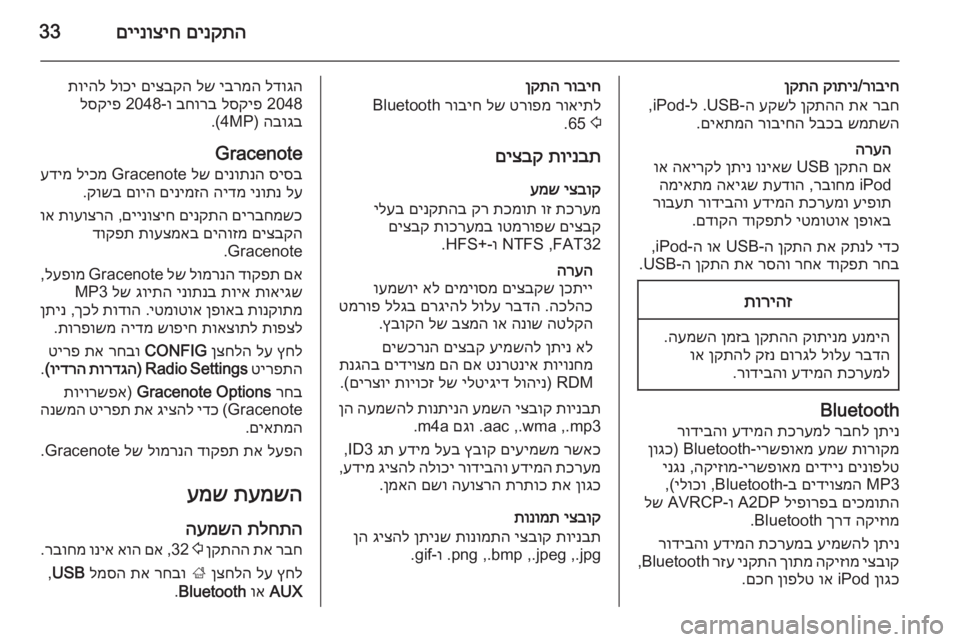 OPEL ZAFIRA C 2015 מערכת מידע ובידור םינקתה
םיינוציח33
רוביח
/
קותינ
ןקתה
רבח
תא
ןקתהה
עקשל
ה‑USB .ל-iPod,
שמתשה
לבכב
רוביחה
םיאתמה
.
הרעהםא
ןק OPEL ZAFIRA C 2015 מערכת מידע ובידור םינקתה
םיינוציח33
רוביח
/
קותינ
ןקתה
רבח
תא
ןקתהה
עקשל
ה‑USB .ל-iPod,
שמתשה
לבכב
רוביחה
םיאתמה
.
הרעהםא
ןק