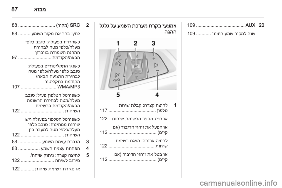 OPEL ZAFIRA C 2015  מערכת מידע ובידור אובמ87
20AUX
.....................................109
הנש
 
רוקמל
 
עמש
 
ינוציח
...........
109יעצמא
 
תרקב
 
תכרעמ
 
עמשה
 
לע
 
לגלג
הגהה
1
הציח