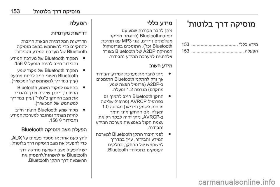 OPEL ZAFIRA C 2016 מערכת מידע ובידור הקיסומ
ךרד
תוטולב
'153הקיסומ
ךרד
תוטולב
'עדימ
יללכ
...................................
153
הלעפה
........................................
1 OPEL ZAFIRA C 2016 מערכת מידע ובידור הקיסומ
ךרד
תוטולב
'153הקיסומ
ךרד
תוטולב
'עדימ
יללכ
...................................
153
הלעפה
........................................
1