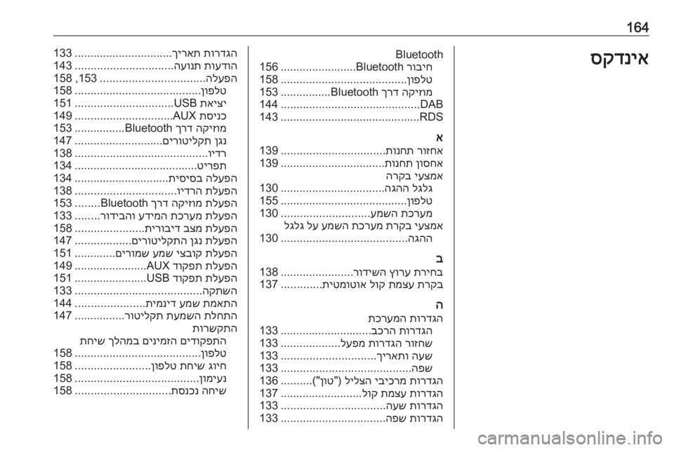 OPEL ZAFIRA C 2016.5  מערכת מידע ובידור 164סקדניאBluetoothרוביח
 Bluetooth
........................
156
ןופלט
........................................
158
הקיזומ
 
ךרד
 Bluetooth................153
DAB
.............