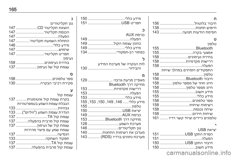 OPEL ZAFIRA C 2016.5  מערכת מידע ובידור 165ח
רוביח
 
תוטולב
'
...............................
156
שופיח
 
תונחת
................................
138
תמיסח
 
תועדוה
 
העונת
....................
143
�