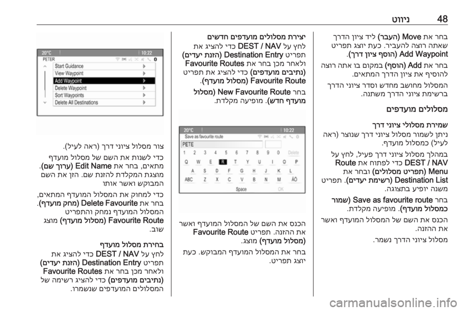 OPEL ZAFIRA C 2016.5  מערכת מידע ובידור 48טווינרחב
 
תא
 
Move) 
רבעה
(
 
דיל
 
ןויצ
 
ךרדה
התאש
 
הצור
 
ריבעהל
 .
תעכ
 
גצוי
 
טירפת
 
Add Waypoint) 
ףסוה
 
ןויצ
 
ךרד
(
.
רח