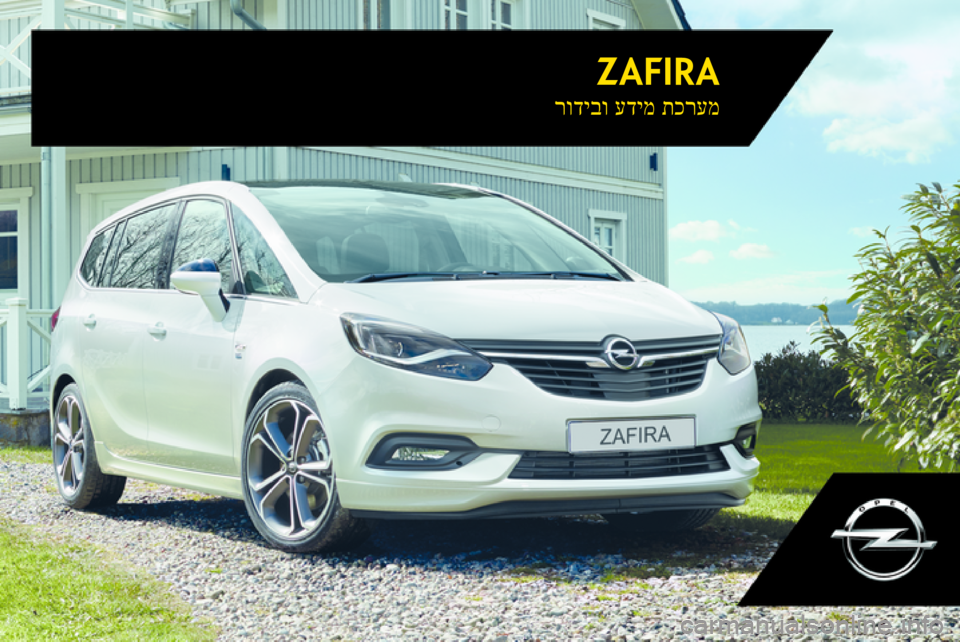 OPEL ZAFIRA C 2017  מערכת מידע ובידור ZAFIRAתכרעמ
 
עדימ
 
רודיבו 