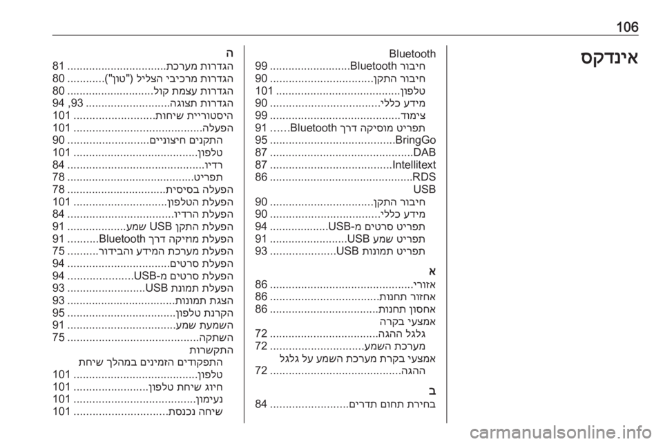 OPEL ZAFIRA C 2017  מערכת מידע ובידור 106סקדניאBluetoothרוביח
 Bluetooth
..........................
99
רוביח
 
ןקתה
.................................
90
ןופלט
........................................
101
עדימ
