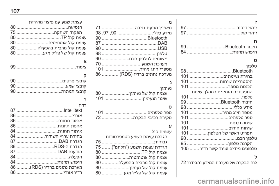 OPEL ZAFIRA C 2017  מערכת מידע ובידור 107ז
יוהיז
 
רוביד
......................................
97
יוהיז
 
לוק
.........................................
97
ח
רוביח
 Bluetooth
.............................
99
שו�