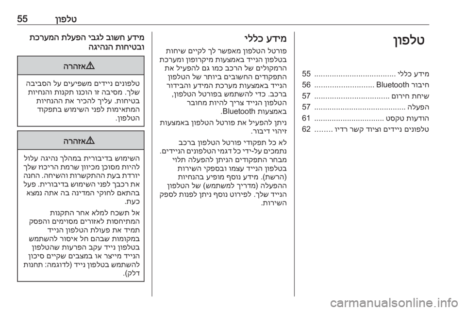 OPEL ZAFIRA C 2017  מערכת מידע ובידור ןופלט55ןופלטעדימ
 
יללכ
.....................................
55
רוביח
 Bluetooth
...........................
56
תחיש
 
םוריח
..................................
57
הל