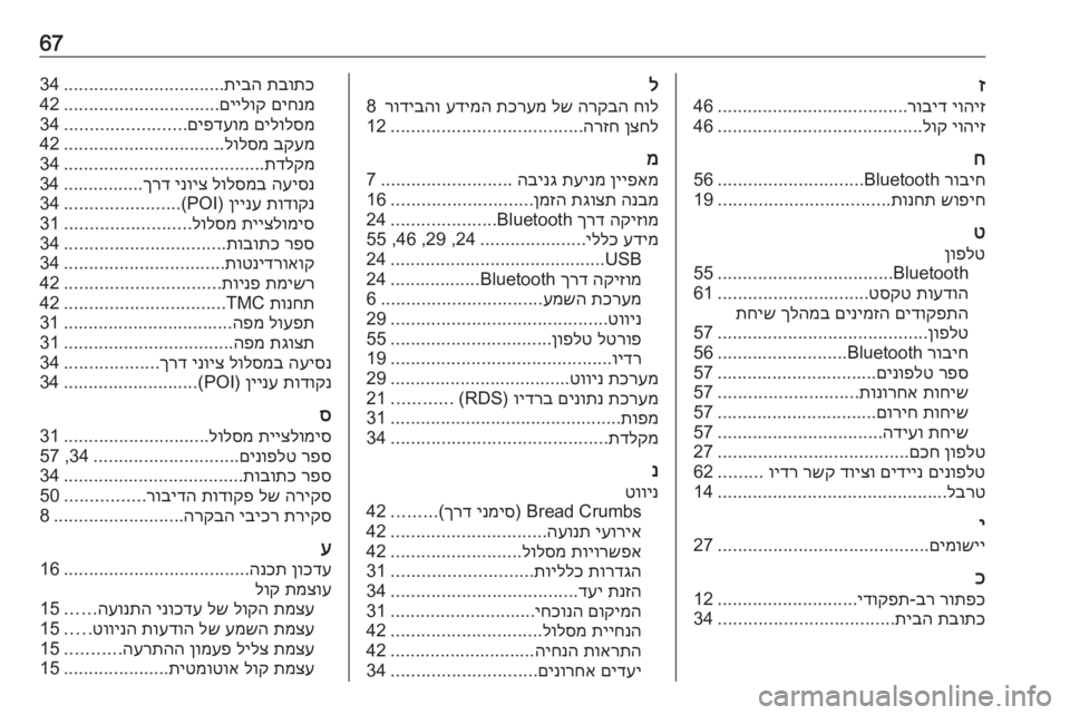 OPEL ZAFIRA C 2017 מערכת מידע ובידור 67ז
יוהיז
רוביד
......................................
46
יוהיז
לוק
.........................................
46
ח
רוביח
Bluetooth
.............................
56
שופ OPEL ZAFIRA C 2017 מערכת מידע ובידור 67ז
יוהיז
רוביד
......................................
46
יוהיז
לוק
.........................................
46
ח
רוביח
Bluetooth
.............................
56
שופ