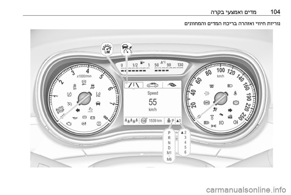 OPEL ZAFIRA C 2017 ספר הנהג 104םידמ
יעצמאו
הרקבתוירונ
יוויח
הרהזאו
זוכירב
םידמה
םינווחמהו OPEL ZAFIRA C 2017 ספר הנהג 104םידמ
יעצמאו
הרקבתוירונ
יוויח
הרהזאו
זוכירב
םידמה
םינווחמהו