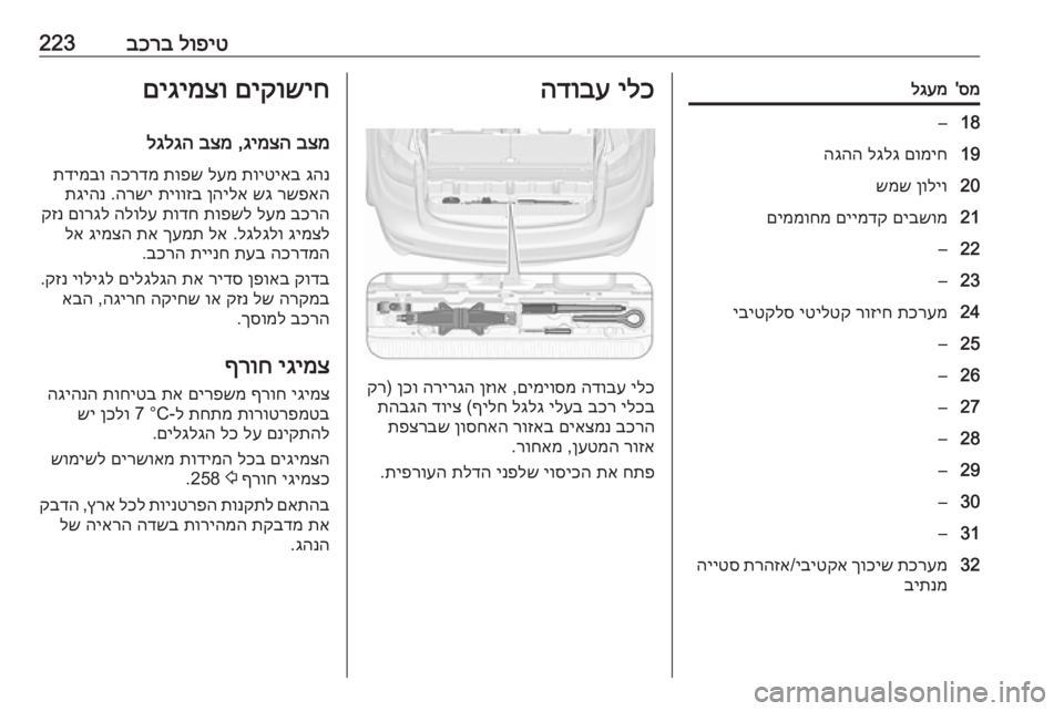 OPEL ZAFIRA C 2017 ספר הנהג לופיט
בכרב223סמ
'לגעמ18–19םומיח
לגלג
הגהה20ןוליו
שמש21םיבשומ
םיימדק
םיממוחמ22–23–24תכרעמ
רוזיח
יטילטק
OPEL ZAFIRA C 2017 ספר הנהג לופיט
בכרב223סמ
'לגעמ18–19םומיח
לגלג
הגהה20ןוליו
שמש21םיבשומ
םיימדק
םיממוחמ22–23–24תכרעמ
רוזיח
יטילטק