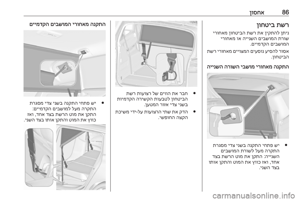OPEL ZAFIRA C 2017 ספר הנהג 86ןוסחאתשר
ןוחטיב
ןתינ
ןיקתהל
תא
תשר
ןוחטיבה
ירוחאמ
תרוש
םיבשומה
היינשה
וא
ירוחאמ
םיבשומה
םיימדקה OPEL ZAFIRA C 2017 ספר הנהג 86ןוסחאתשר
ןוחטיב
ןתינ
ןיקתהל
תא
תשר
ןוחטיבה
ירוחאמ
תרוש
םיבשומה
היינשה
וא
ירוחאמ
םיבשומה
םיימדקה