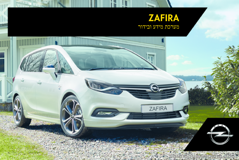 OPEL ZAFIRA C 2017.5 מערכת מידע ובידור ZAFIRAתכרעמ
עדימ
רודיבו OPEL ZAFIRA C 2017.5 מערכת מידע ובידור ZAFIRAתכרעמ
עדימ
רודיבו