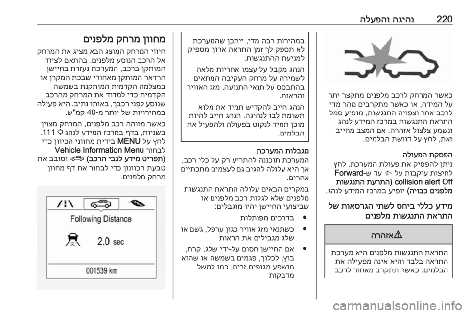 OPEL ZAFIRA C 2018  ספר הנהג 220הגיהנ
 
הלעפהו
רשאכ
 
קחרמה
 
בכרל
 
םינפלמ
 
רצקתמ
 
רתי
לע
 
הדימה
 ,
וא
 
רשאכ
 
םיברקתמ
 
רהמ
 
ידמ
בכרל
 
רחא
 
היופ