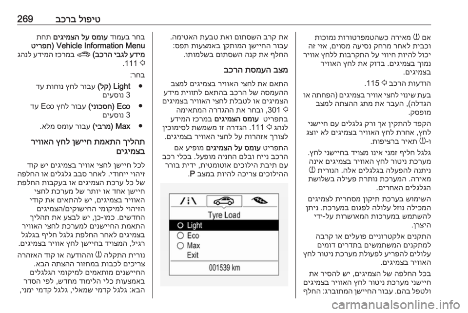 OPEL ZAFIRA C 2018 ספר הנהג לופיט
בכרב269םא
w
הריאמ
תורוטרפמטהשכ
תוכומנ
תיבכו
רחאל
קחרמ
העיסנ
םיוסמ
,
יזא
הז
לוכי
תויהל
יוויח
OPEL ZAFIRA C 2018 ספר הנהג לופיט
בכרב269םא
w
הריאמ
תורוטרפמטהשכ
תוכומנ
תיבכו
רחאל
קחרמ
העיסנ
םיוסמ
,
יזא
הז
לוכי
תויהל
יוויח