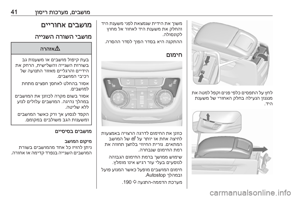 OPEL ZAFIRA C 2018 ספר הנהג םיבשומ
,
תוכרעמ
ןוסיר41
ץחל
לע
םיספתה
יפלכ
םינפ
לפקו
הטמל
תא
ןונגנמ
הליענה
קלחב
ירוחאה
לש
תנעשמ
ד OPEL ZAFIRA C 2018 ספר הנהג םיבשומ
,
תוכרעמ
ןוסיר41
ץחל
לע
םיספתה
יפלכ
םינפ
לפקו
הטמל
תא
ןונגנמ
הליענה
קלחב
ירוחאה
לש
תנעשמ
ד