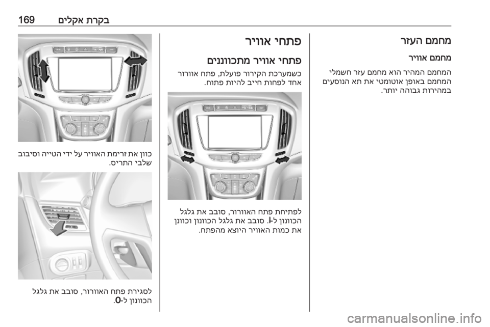 OPEL ZAFIRA C 2019  ספר הנהג תרקב
 
םילקא169םמחמ
 
רזעה
םמחמ
 
ריווא
םמחמה
 
ריהמה
 
אוה
 
םמחמ
 
רזע
 
ילמשח
םמחמה
 
ןפואב
 
יטמוטוא
 
תא
 
את
 
םיעסו