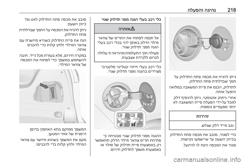 OPEL ZAFIRA C 2019  ספר הנהג 218הגיהנ
 
הלעפהו
ןתינ
 
חינהל
 
תא
 
הסכמ
 
חתפ
 
קולדתה
 
לע
ךמת
 
תיתלדבש
 
חתפ
 
קולדתה
.
קולדתל
 ,
סנכה
 
תא
 
תייפ
 
הב