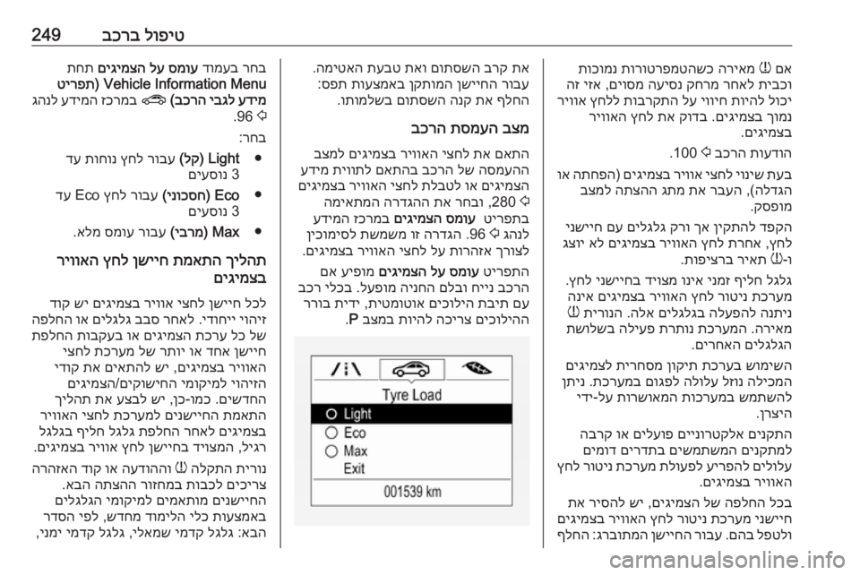 OPEL ZAFIRA C 2019 ספר הנהג לופיט
בכרב249םא
w
הריאמ
תורוטרפמטהשכ
תוכומנ
תיבכו
רחאל
קחרמ
העיסנ
םיוסמ
,
יזא
הז
לוכי
תויהל
יוויח
OPEL ZAFIRA C 2019 ספר הנהג לופיט
בכרב249םא
w
הריאמ
תורוטרפמטהשכ
תוכומנ
תיבכו
רחאל
קחרמ
העיסנ
םיוסמ
,
יזא
הז
לוכי
תויהל
יוויח