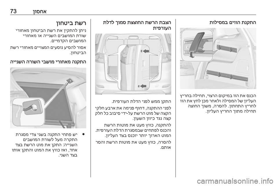 OPEL ZAFIRA C 2019  ספר הנהג ןוסחא73תנקתה
 
םיווה
 
תוליסמב
סנכה
 
תא
 
ווה
 
םוקימב
 
יוצרה
 ,
הליחת
 
ץירחב
ןוילעה
 
לש
 
הליסמה
 
רחאלו
 
ןכמ
 
ץחל
 