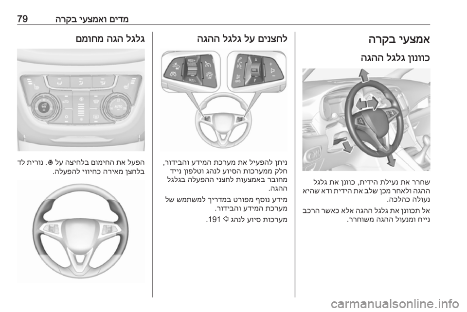 OPEL ZAFIRA C 2019  ספר הנהג םידמ
 
יעצמאו
 
הרקב79יעצמא
 
הרקב
ןונווכ
 
לגלג
 
הגהה
ררחש
 
תא
 
תליענ
 
תידיה
 ,
ןנווכ
 
תא
 
לגלג
הגהה
 
רחאלו
 
ןכמ
 
