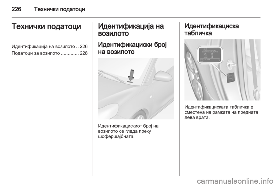 OPEL ADAM 2013.5 Сопственички прирачник OPEL ADAM 2013.5 Сопственички прирачник
