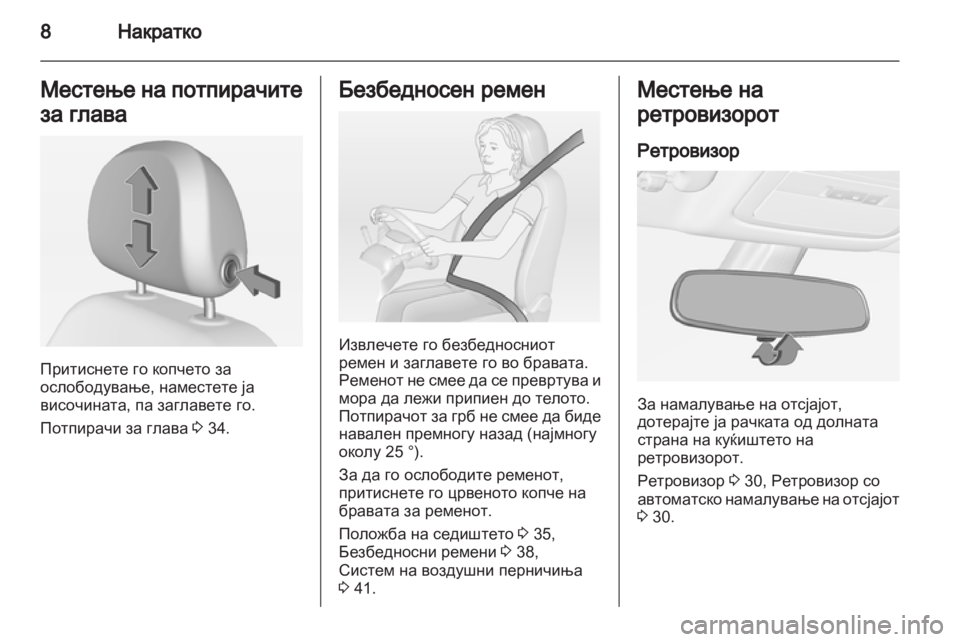 OPEL ADAM 2013.5 Сопственички прирачник OPEL ADAM 2013.5 Сопственички прирачник