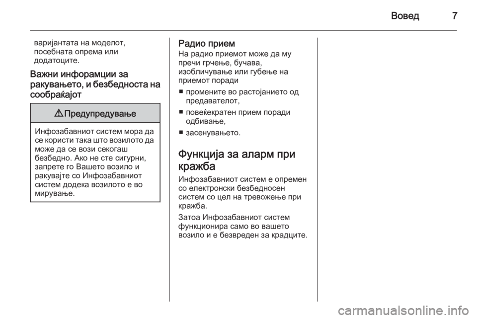 OPEL ADAM 2014  Прирачник за инфозабавата Вовед7
варијантата на моделот,
посебната опрема или
додатоците.
Важни инфорамции за ракувањето, и безбедност�
