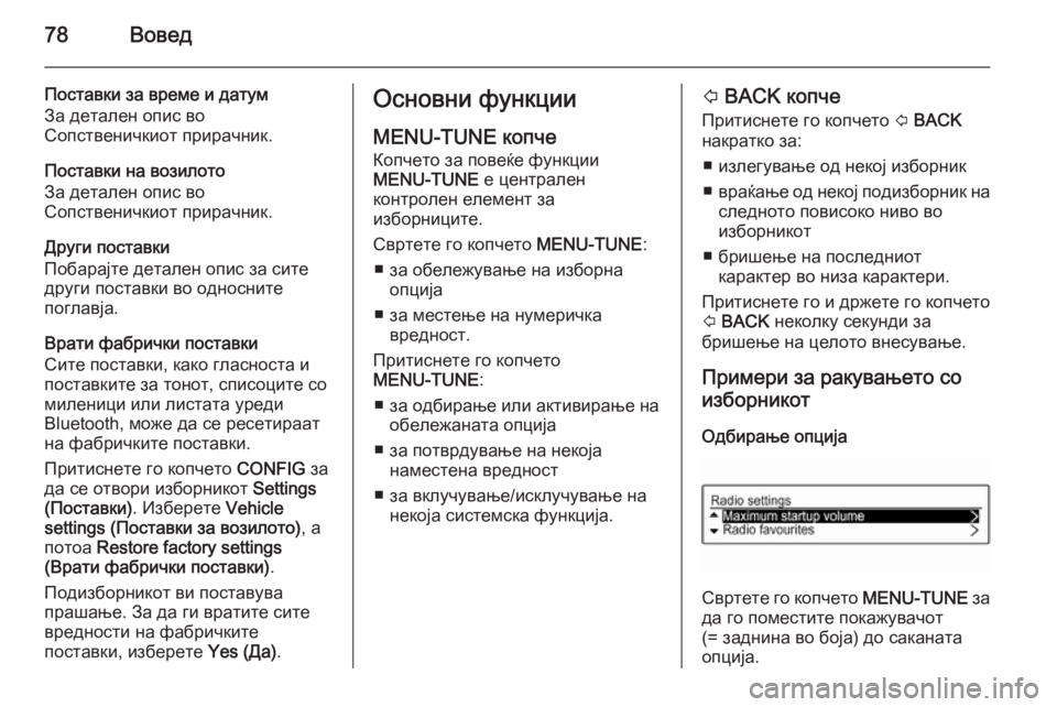 OPEL ADAM 2015 Прирачник за инфозабавата 78Вовед
Поставки за време и датум
За детален опис во
Сопственичкиот прирачник.
Поставки на возилото
За детале OPEL ADAM 2015 Прирачник за инфозабавата 78Вовед
Поставки за време и датум
За детален опис во
Сопственичкиот прирачник.
Поставки на возилото
За детале