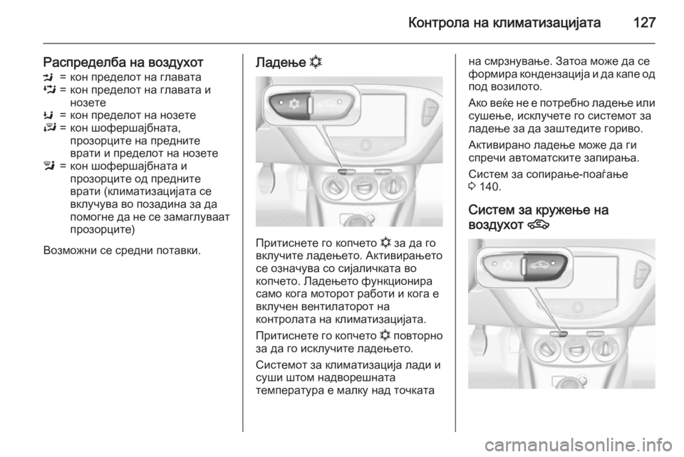 OPEL ADAM 2015 Сопственички прирачник Контрола на климатизацијата127
Распределба на воздухотM=кон пределот на главатаL=кон пределот на главата и
ноз OPEL ADAM 2015 Сопственички прирачник Контрола на климатизацијата127
Распределба на воздухотM=кон пределот на главатаL=кон пределот на главата и
ноз