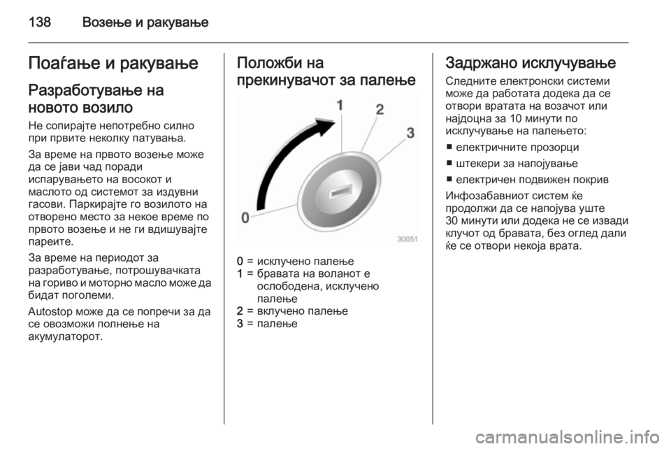 OPEL ADAM 2015  Сопственички прирачник 138Возење и ракувањеПоаѓање и ракувањеРазработување на
новото возило Не сопирајте непотребно силно
при првит