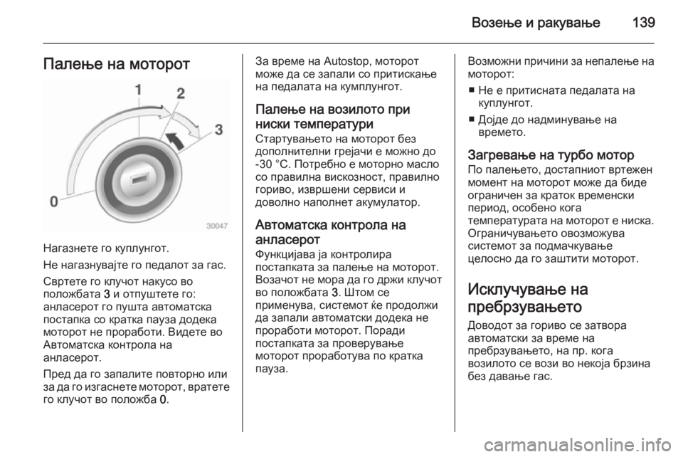 OPEL ADAM 2015  Сопственички прирачник Возење и ракување139Палење на моторот
Нагазнете го куплунгот.
Не нагазнувајте го педалот за гас.
Свртете го кл