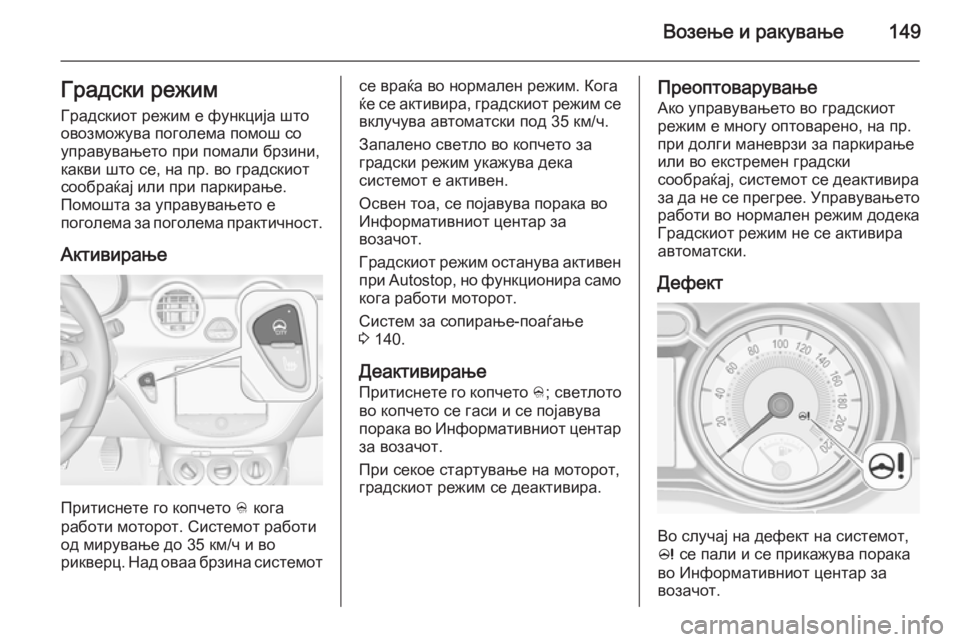 OPEL ADAM 2015  Сопственички прирачник Возење и ракување149Градски режимГрадскиот режим е функција што
овозможува поголема помош со
управувањето пр