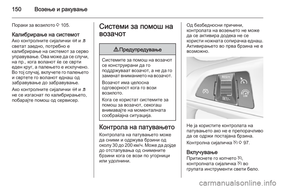 OPEL ADAM 2015  Сопственички прирачник 150Возење и ракување
Пораки за возилото 3 105.
Калибрирање на системот
Ако контролните сијалички  c и  b
светат зае