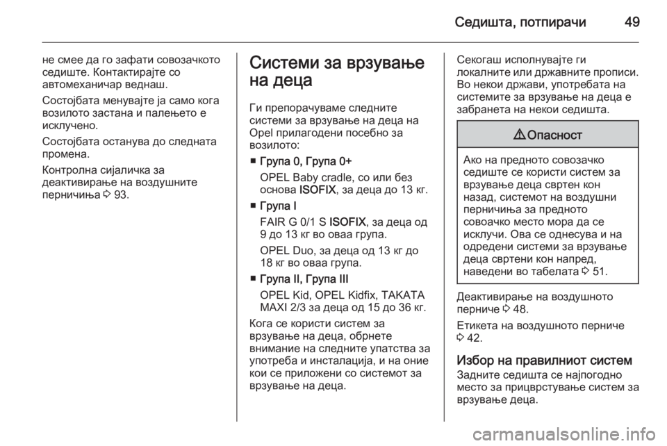 OPEL ADAM 2015  Сопственички прирачник Седишта, потпирачи49
не смее да го зафати совозачкото
седиште. Контактирајте со
автомеханичар веднаш.
Состојб