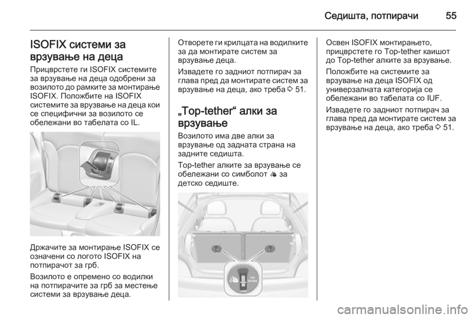 OPEL ADAM 2015  Сопственички прирачник Седишта, потпирачи55ISOFIX системи за
врзување на деца Прицврстете ги ISOFIX системите
за врзување на деца одобрени