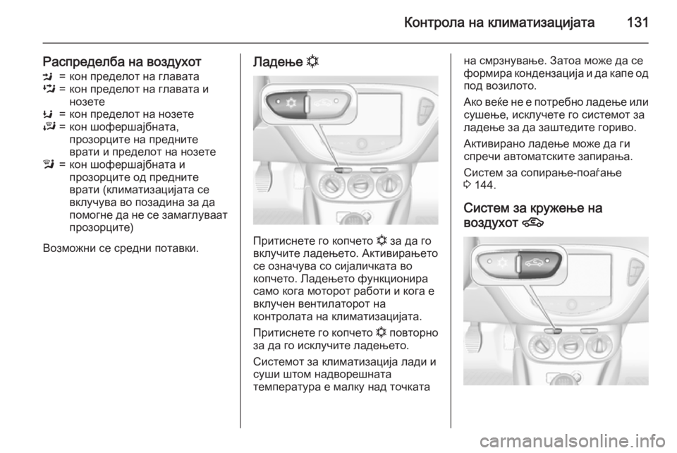 OPEL ADAM 2015.5  Сопственички прирачник Контрола на климатизацијата131
Распределба на воздухотM=кон пределот на главатаL=кон пределот на главата и
ноз