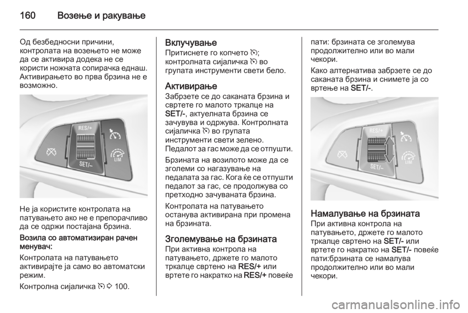 OPEL ADAM 2015.5  Сопственички прирачник 160Возење и ракување
Од безбедносни причини,
контролата на возењето не може
да се активира додека не се
корист