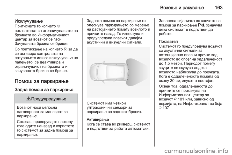 OPEL ADAM 2015.5  Сопственички прирачник Возење и ракување163
ИсклучувањеПритиснете го копчето  L,
показателот за ограничувањето на
брзината во Информ