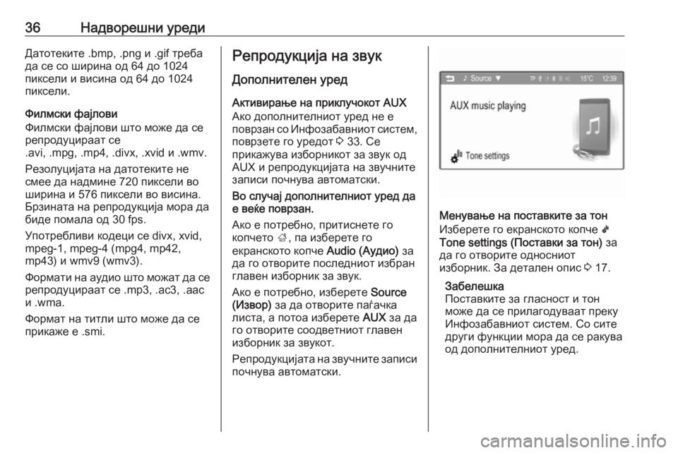 OPEL ADAM 2016 Прирачник за инфозабавата 36Надворешни уредиДатотеките .bmp, .png и .gif треба
да се со ширина од 64 до 1024
пиксели и висина од 64 до 1024
пиксели.
Фи OPEL ADAM 2016 Прирачник за инфозабавата 36Надворешни уредиДатотеките .bmp, .png и .gif треба
да се со ширина од 64 до 1024
пиксели и висина од 64 до 1024
пиксели.
Фи