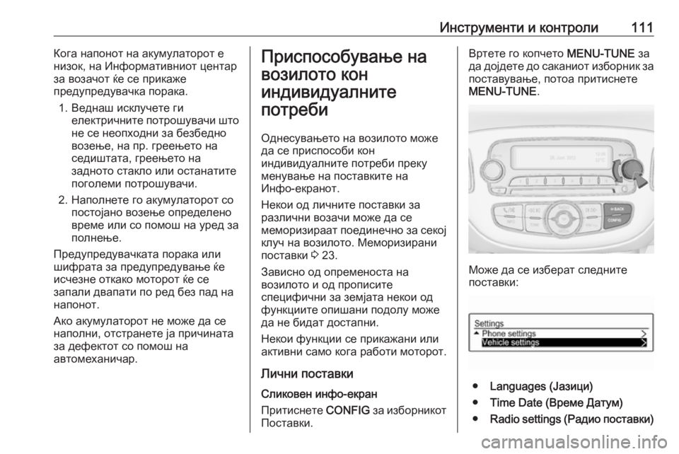 OPEL ADAM 2016 Сопственички прирачник Инструменти и контроли111Кога напонот на акумулаторот е
низок, на Информативниот центар за возачот ќе се прик OPEL ADAM 2016 Сопственички прирачник Инструменти и контроли111Кога напонот на акумулаторот е
низок, на Информативниот центар за возачот ќе се прик