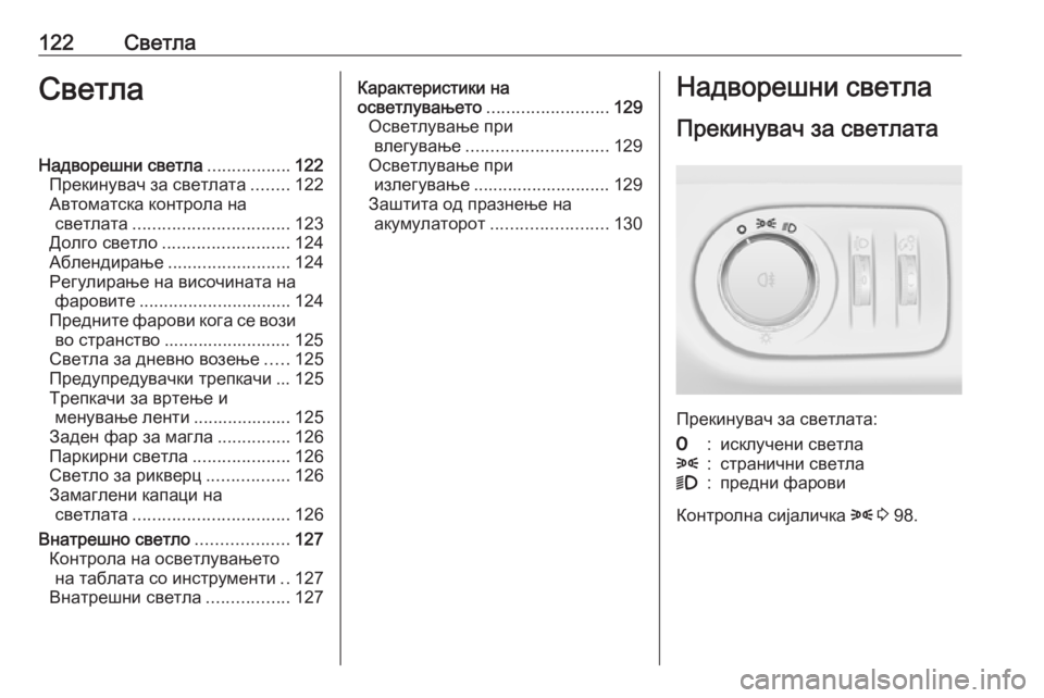 OPEL ADAM 2016 Сопственички прирачник 122СветлаСветлаНадворешни светла.................122
Прекинувач за светлата ........122
Автоматска контрола на светлата .... OPEL ADAM 2016 Сопственички прирачник 122СветлаСветлаНадворешни светла.................122
Прекинувач за светлата ........122
Автоматска контрола на светлата ....