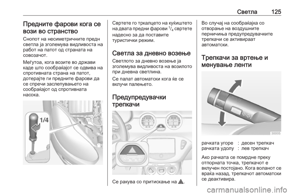 OPEL ADAM 2016 Сопственички прирачник Светла125Предните фарови кога севози во странство
Снопот на несиметричните предн
светла ја зголемува видливо OPEL ADAM 2016 Сопственички прирачник Светла125Предните фарови кога севози во странство
Снопот на несиметричните предн
светла ја зголемува видливо