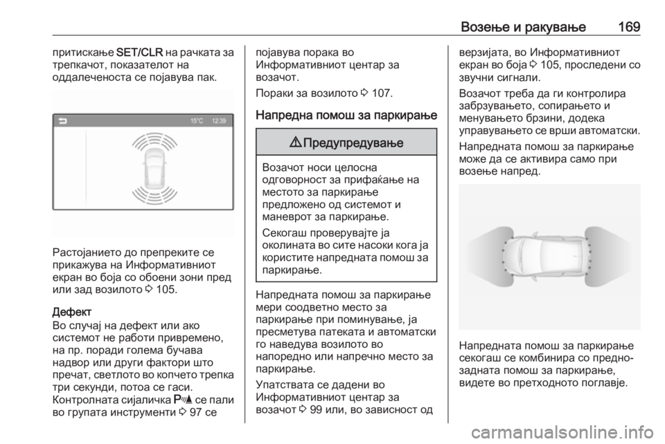 OPEL ADAM 2016 Сопственички прирачник Возење и ракување169притискање SET/CLR на рачката за
трепкачот, показателот на
оддалеченоста се појавува пак.
Рас OPEL ADAM 2016 Сопственички прирачник Возење и ракување169притискање SET/CLR на рачката за
трепкачот, показателот на
оддалеченоста се појавува пак.
Рас