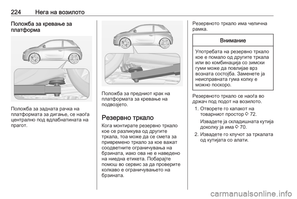OPEL ADAM 2016 Сопственички прирачник 224Нега на возилотоПоложба за кревање за
платформа
Положба за задната рачка на
платформата за дигање, се наоѓа OPEL ADAM 2016 Сопственички прирачник 224Нега на возилотоПоложба за кревање за
платформа
Положба за задната рачка на
платформата за дигање, се наоѓа