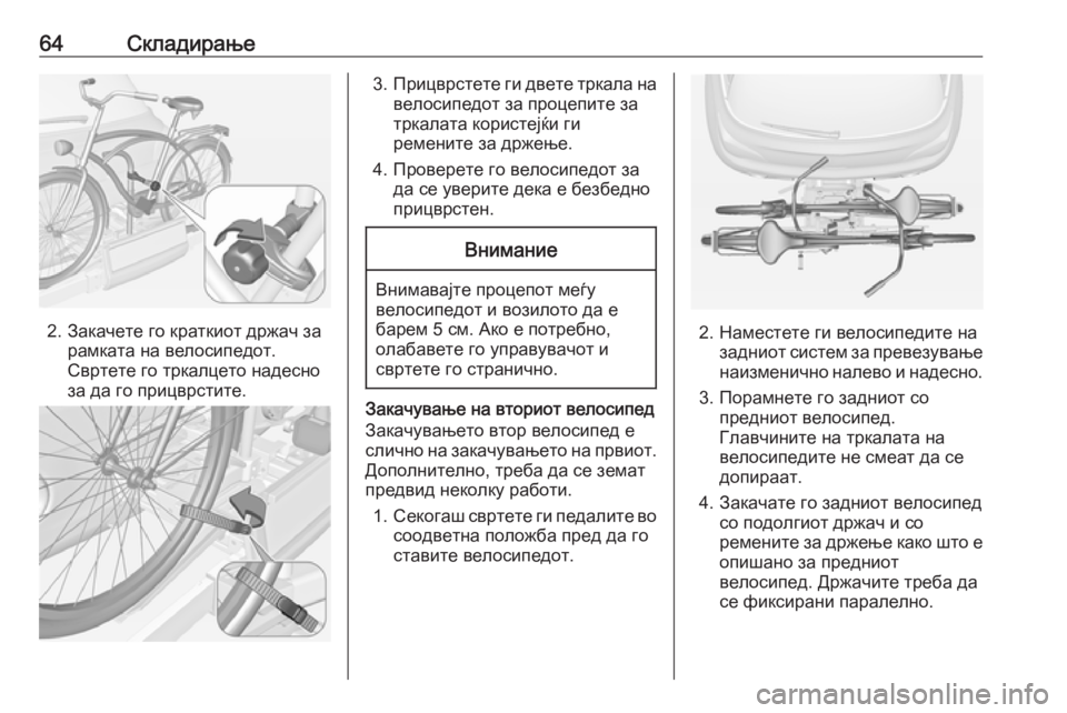 OPEL ADAM 2016 Сопственички прирачник 64Складирање
2. Закачете го краткиот држач зарамката на велосипедот.
Свртете го тркалцето надесно
за да го при OPEL ADAM 2016 Сопственички прирачник 64Складирање
2. Закачете го краткиот држач зарамката на велосипедот.
Свртете го тркалцето надесно
за да го при