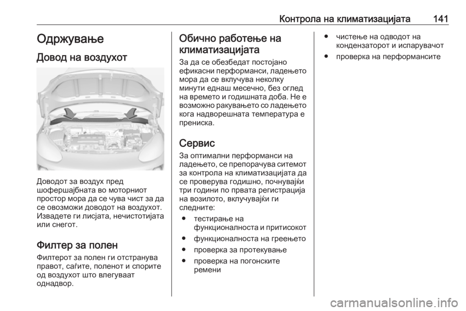 OPEL ADAM 2016.5 Сопственички прирачник Контрола на климатизацијата141Одржување
Довод на воздухот
Доводот за воздух пред
шофершајбната во моторниот
OPEL ADAM 2016.5 Сопственички прирачник Контрола на климатизацијата141Одржување
Довод на воздухот
Доводот за воздух пред
шофершајбната во моторниот