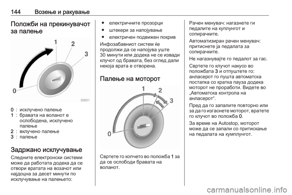 OPEL ADAM 2016.5 Сопственички прирачник 144Возење и ракувањеПоложби на прекинувачотза палење0:исклучено палење1:бравата на воланот е
ослободена, искл OPEL ADAM 2016.5 Сопственички прирачник 144Возење и ракувањеПоложби на прекинувачотза палење0:исклучено палење1:бравата на воланот е
ослободена, искл