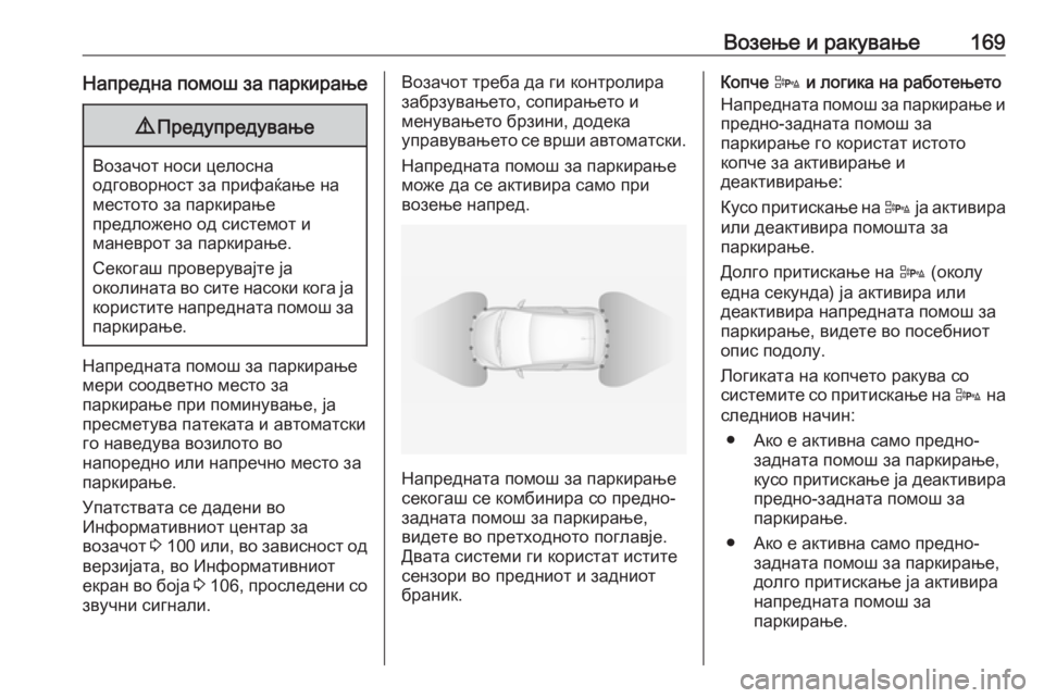OPEL ADAM 2016.5  Сопственички прирачник Возење и ракување169Напредна помош за паркирање9Предупредување
Возачот носи целосна
одговорност за прифаќањ