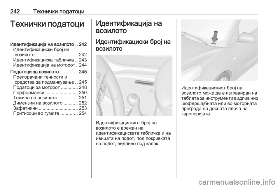 OPEL ADAM 2016.5 Сопственички прирачник 242Технички податоциТехнички податоциИдентификација на возилото..242
Идентификациски број на возилото ............. OPEL ADAM 2016.5 Сопственички прирачник 242Технички податоциТехнички податоциИдентификација на возилото..242
Идентификациски број на возилото .............